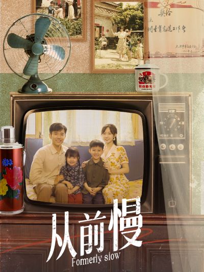 从前慢第12集