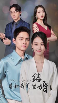 请和我闺蜜结婚第02集