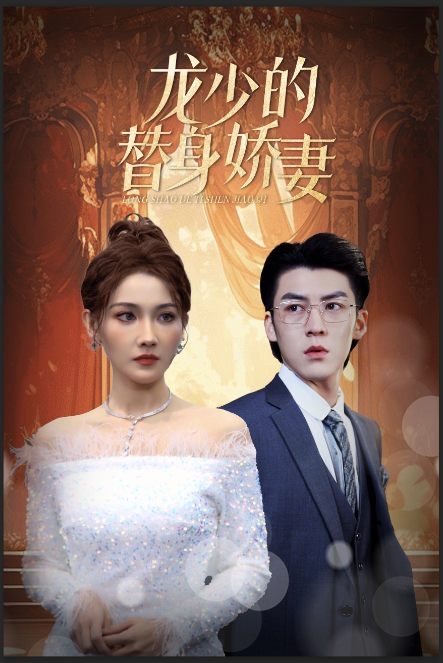 龙少的替身娇妻第01集