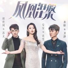 凤凰涅槃第01集