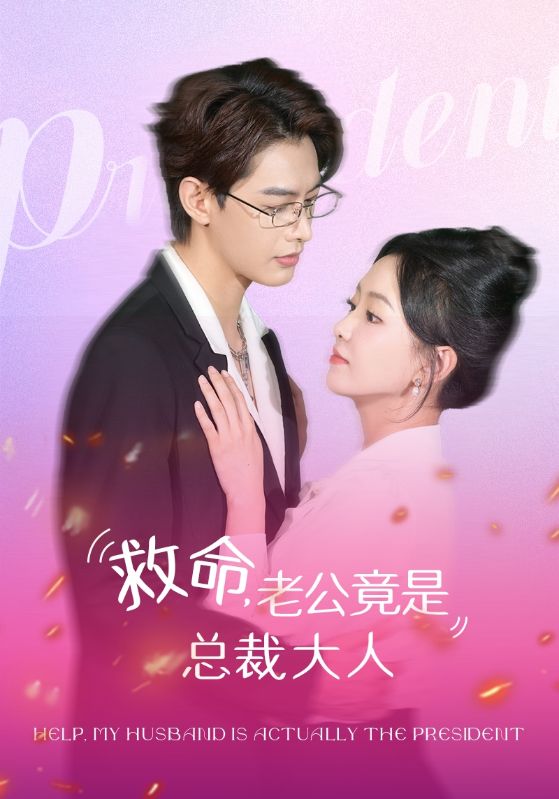 救命，老公竟是总裁大人第101集