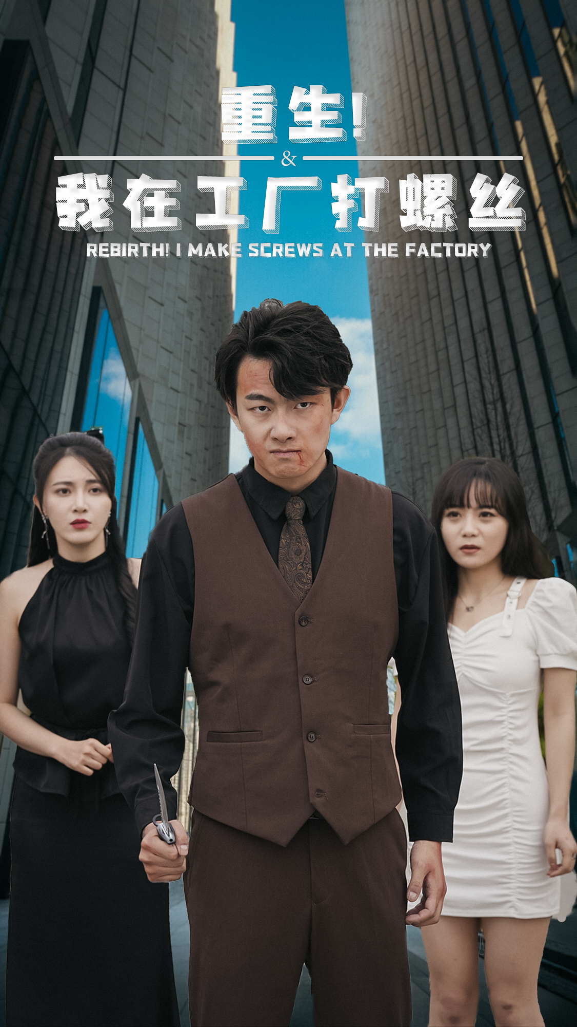 重生！我在工厂打螺丝第01集