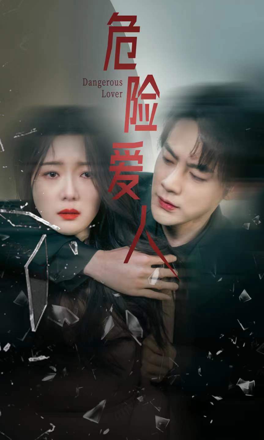 危险爱人 短剧版第02集