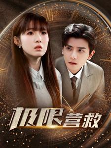 极限营救短剧版第02集