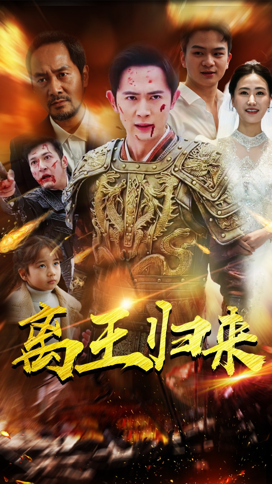 离王归来第02集