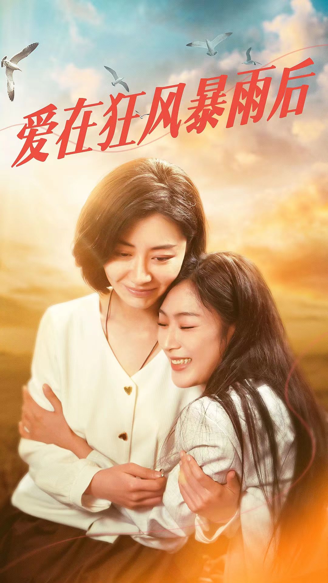 爱在狂风暴雨之后第01集