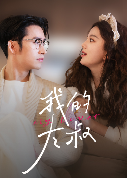 我的大叔短剧版第02集