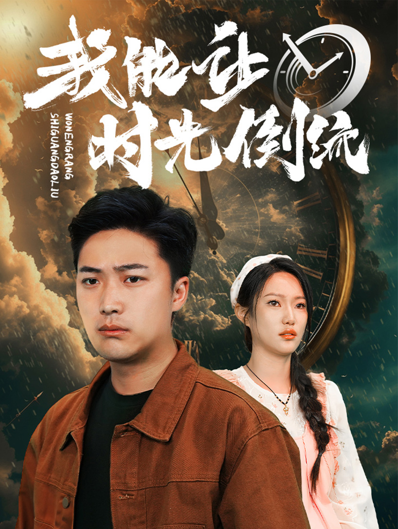 我能让时光倒流第102集