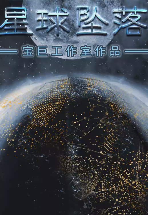 星球坠落第01集