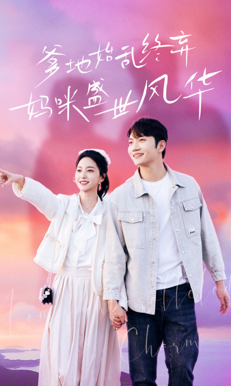 爹地始乱终弃，妈咪盛世风华第01集