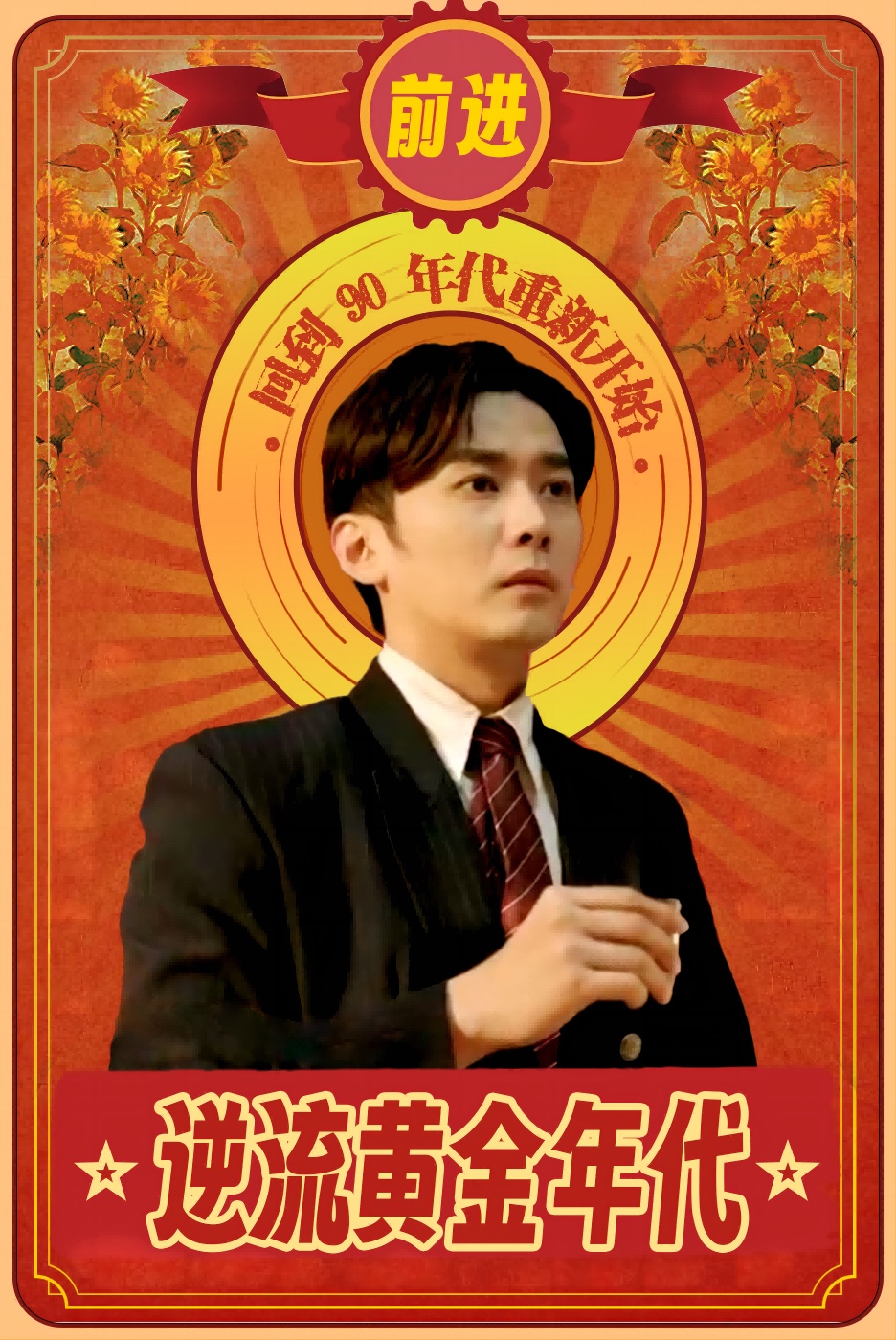 逆流黄金年代第02集