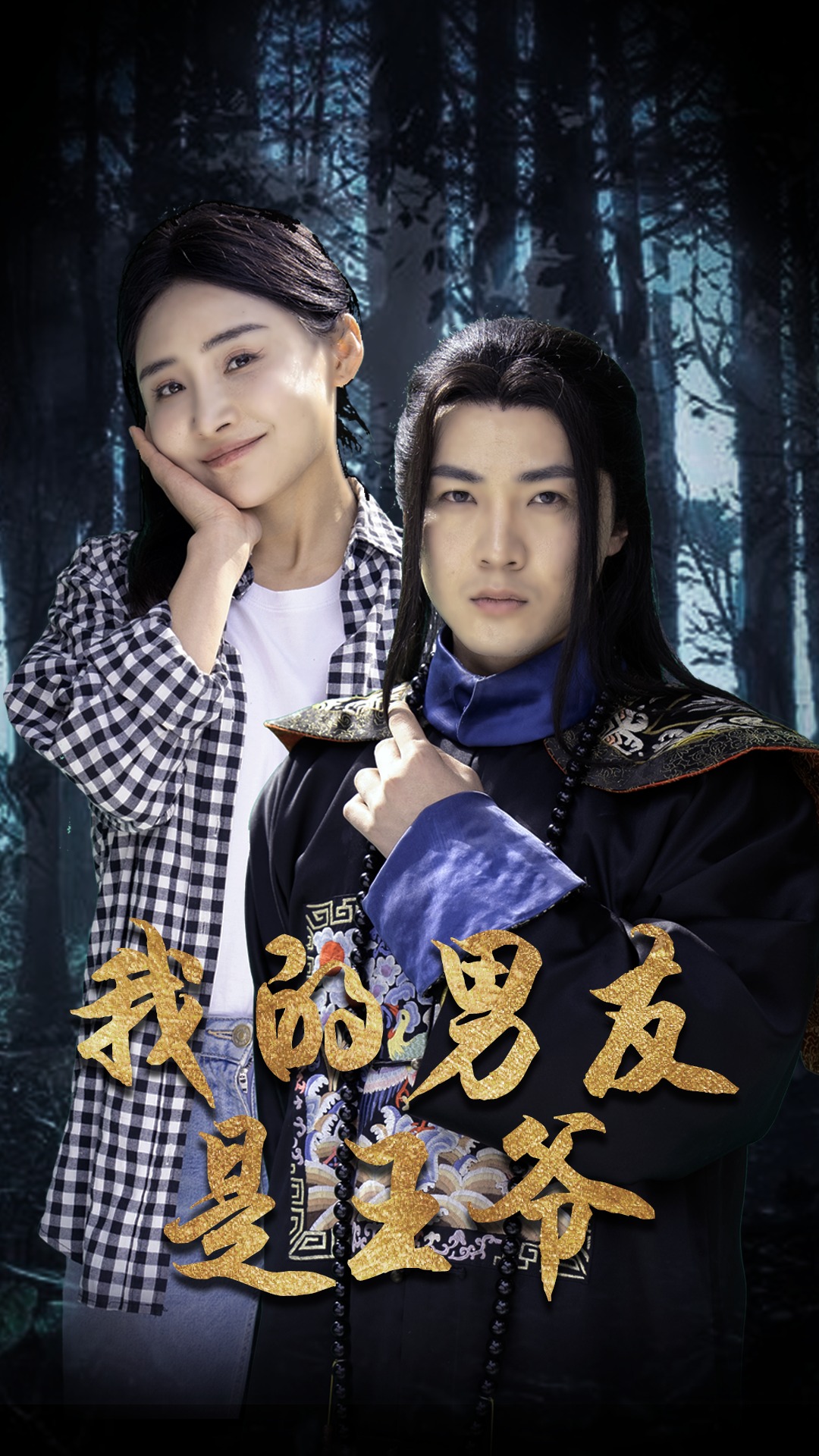 我的男友是王爷第02集