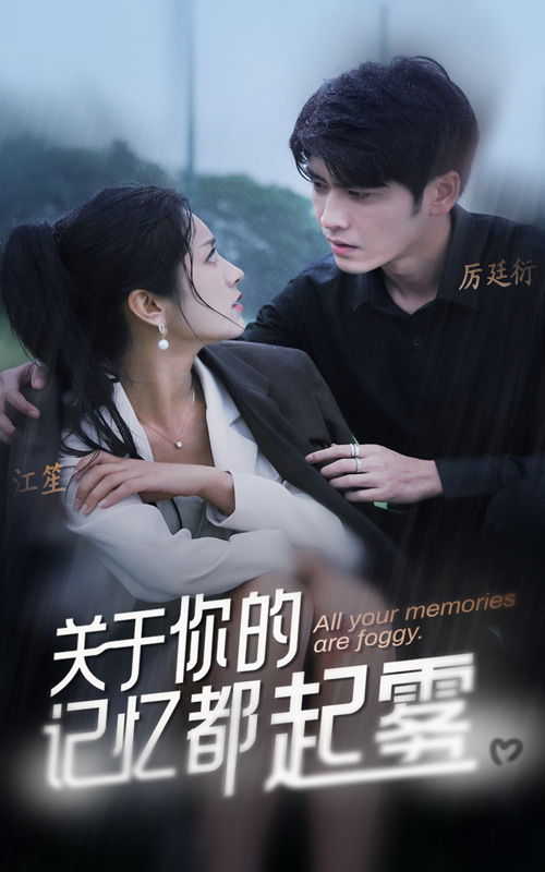 关于你的记忆都起雾第02集
