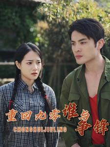 重回九零谁与争锋第02集