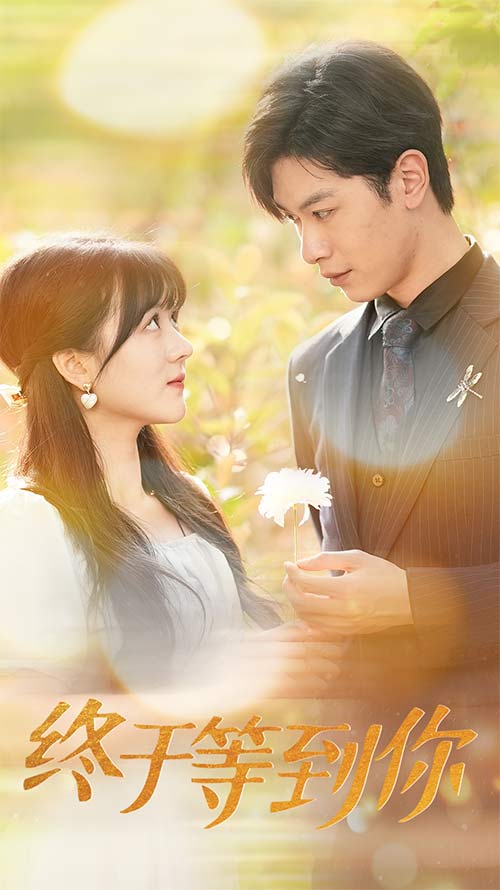 终于等到你第02集