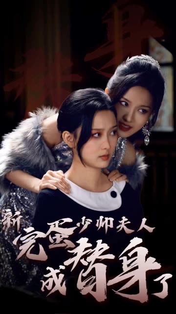 完蛋少帅夫人成替身了第01集