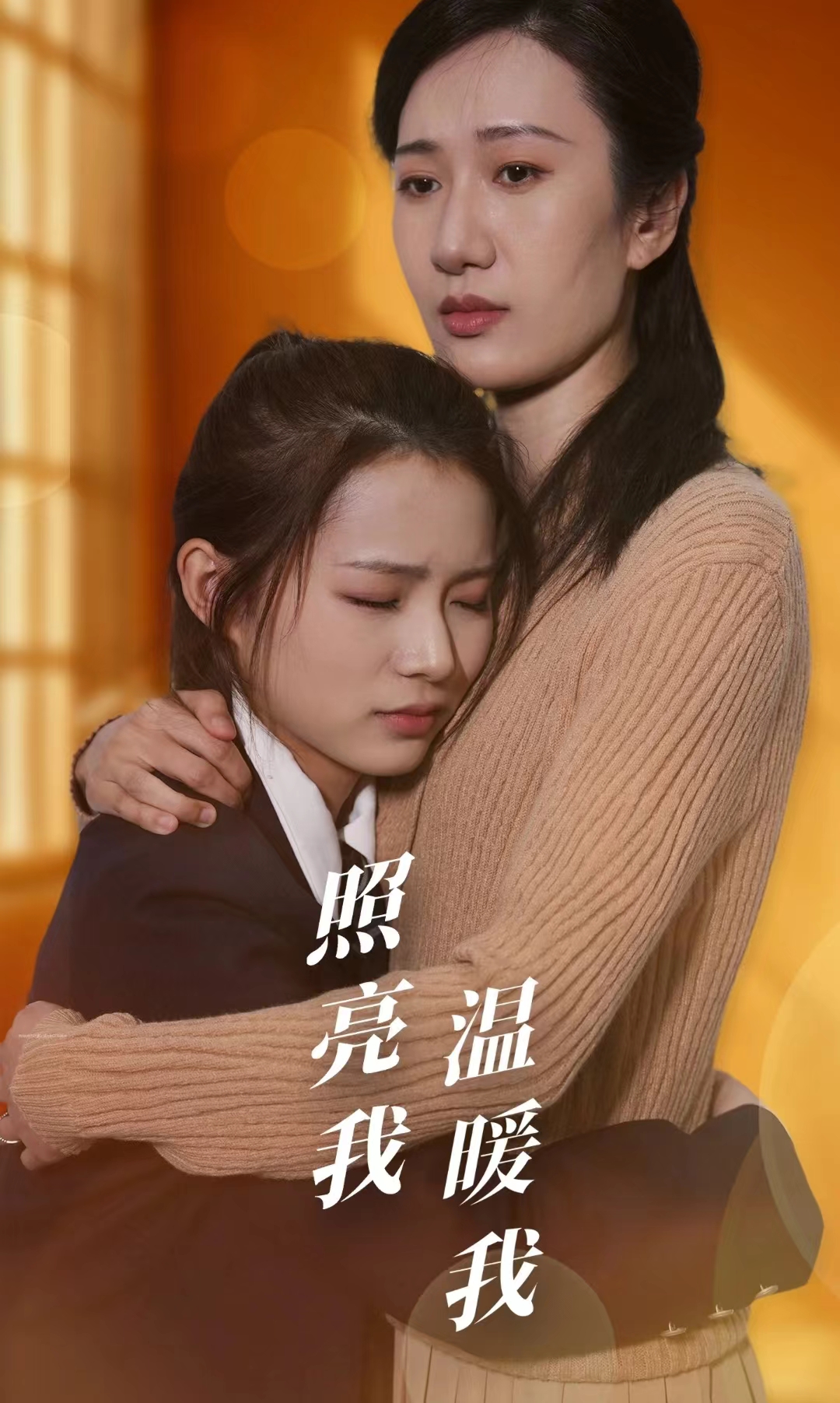 照亮我温暖我第01集