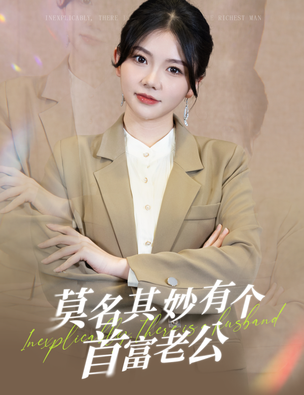 莫名其妙有个首富老公第01集