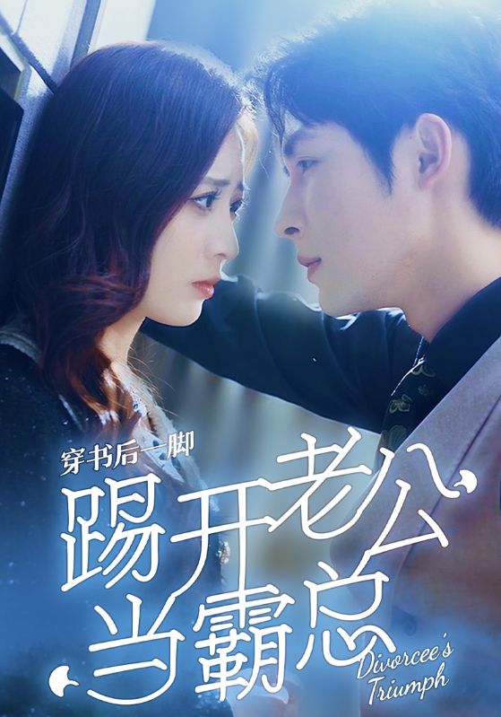 穿书后一脚踢开老公当霸总第01集