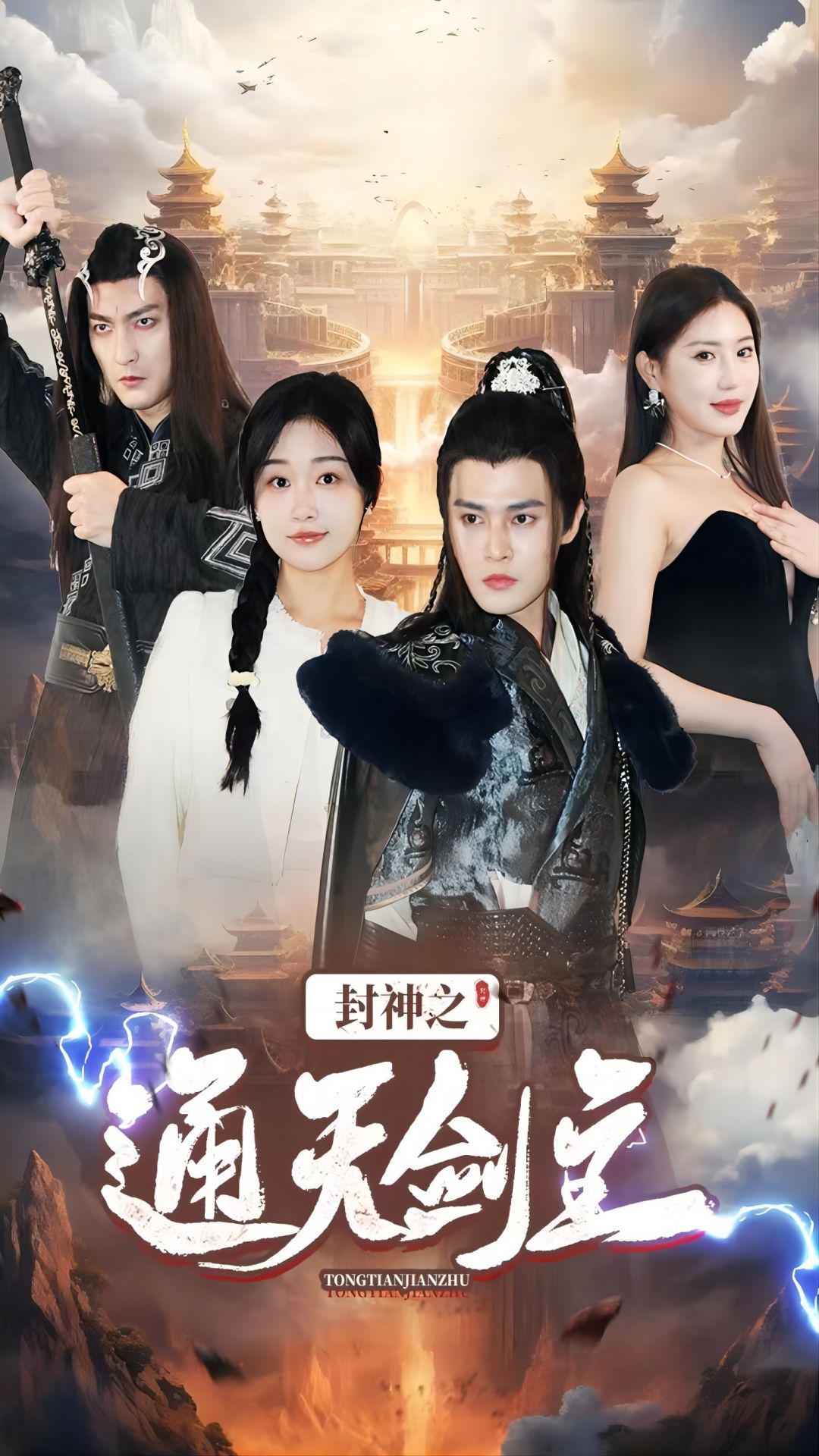 封神之通天剑主第01集