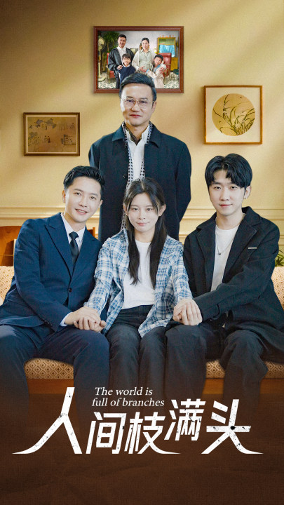 人间枝满头第01集