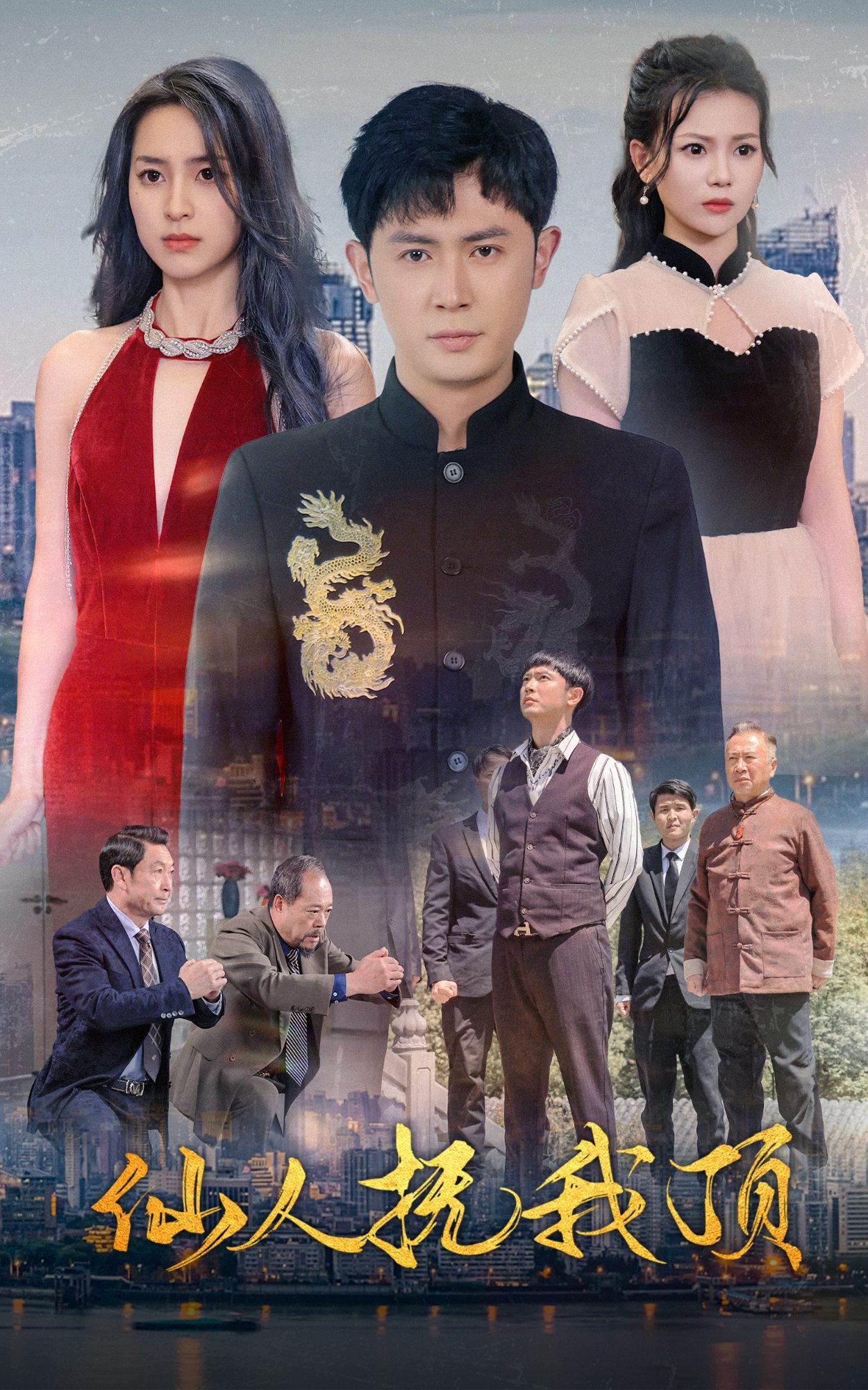 仙人抚我顶第01集