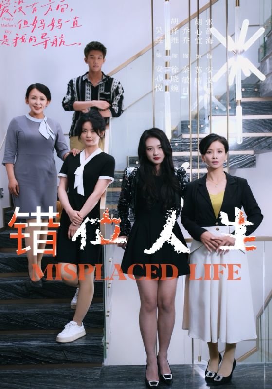 错位人生第01集