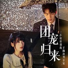 团宠归来三个哥哥帮我手撕渣男全家第01集