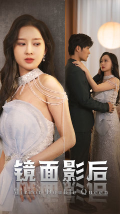 镜面影后第02集