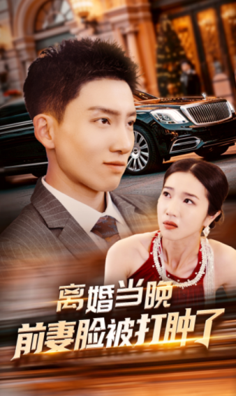 离婚当晚前妻脸被打肿了第01集