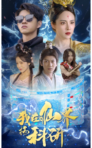 我在仙界搞科研第01集