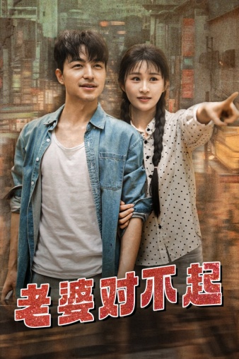 老婆对不起第02集