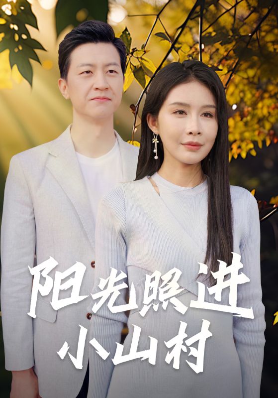 阳光照进小山村第01集