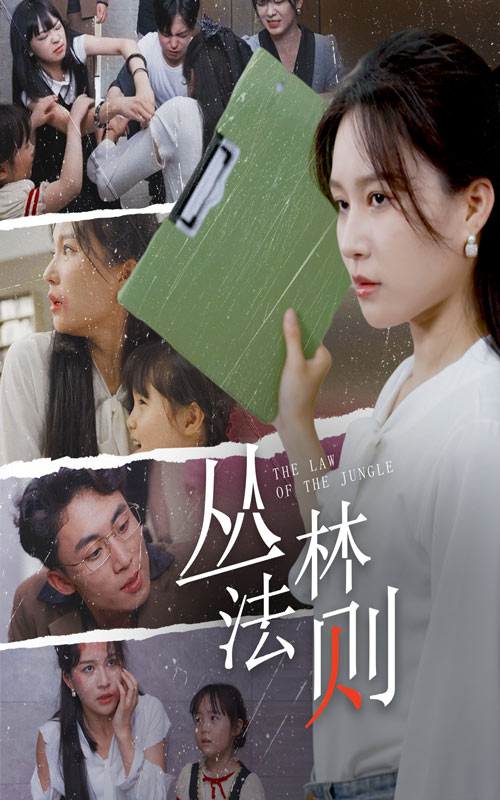 丛林法则短剧第01集