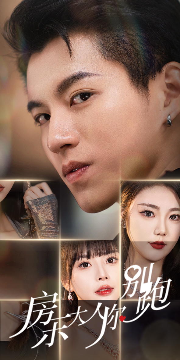 房东大人你别跑第02集