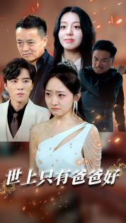 世上只有爸爸好短剧第02集