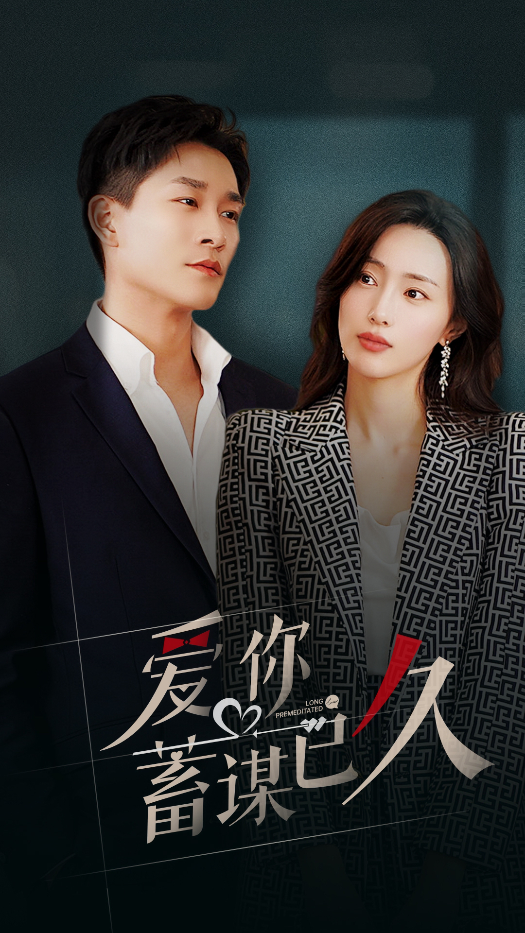 爱你蓄谋已久第101集