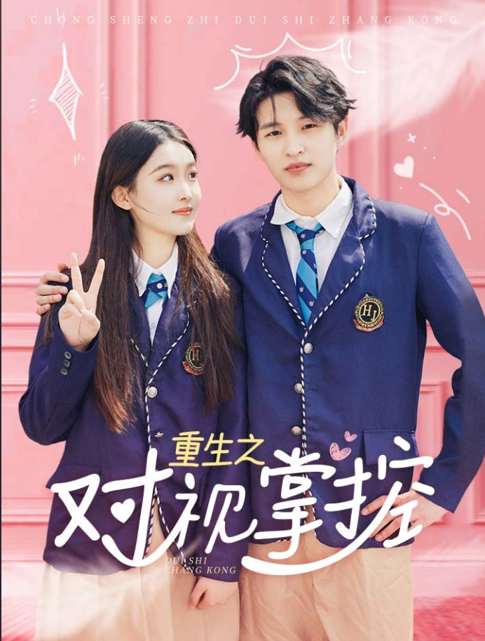 重生之对视掌控第01集