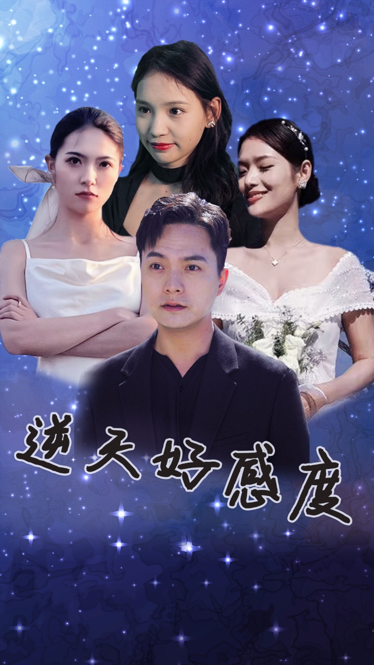 逆天好感度第01集