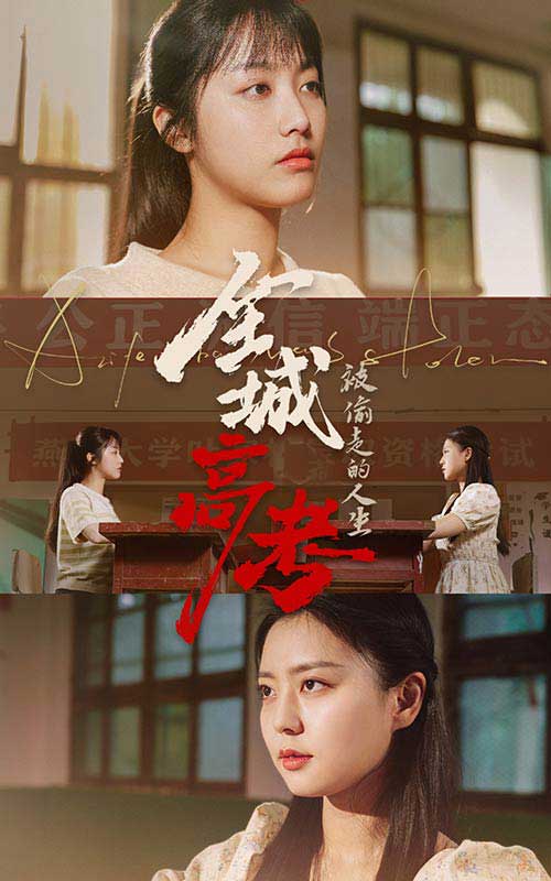 全城高考之被偷走的人生第02集