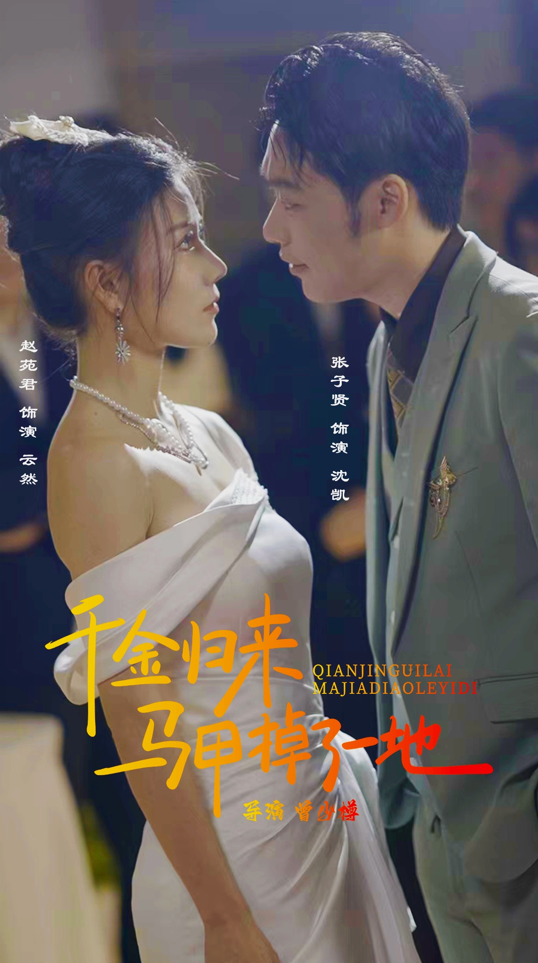 新版：千金归来马甲掉了一地第01集