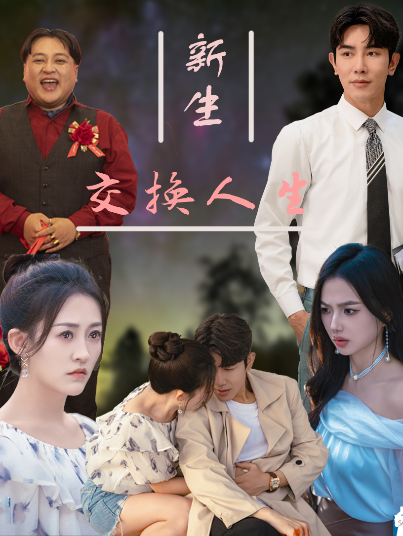 新生交换人生第03集