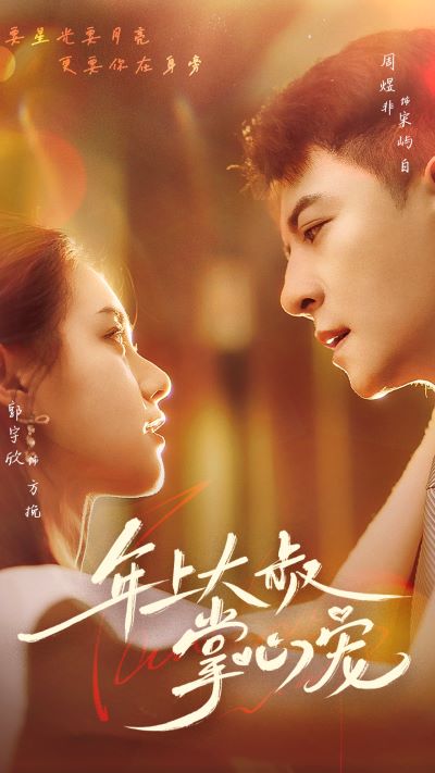 年上大叔掌心宠第01集