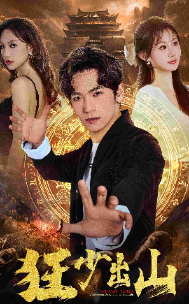 狂少出山第01集