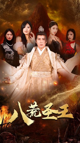 八荒圣主第02集