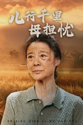 儿行千里母担忧第02集