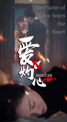 爱火灼心第01集