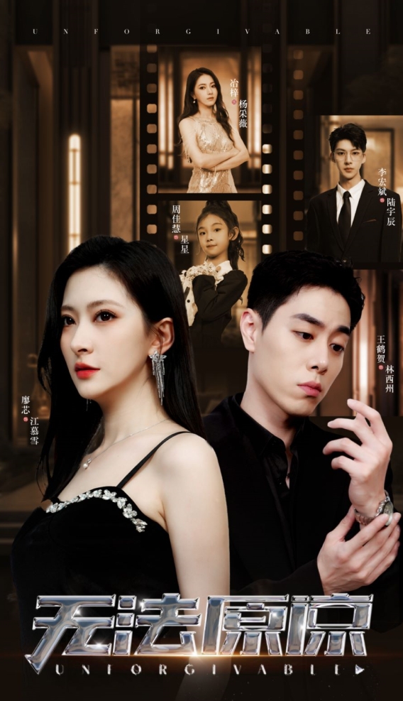 无法原谅第02集