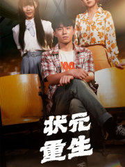 状元重生第02集