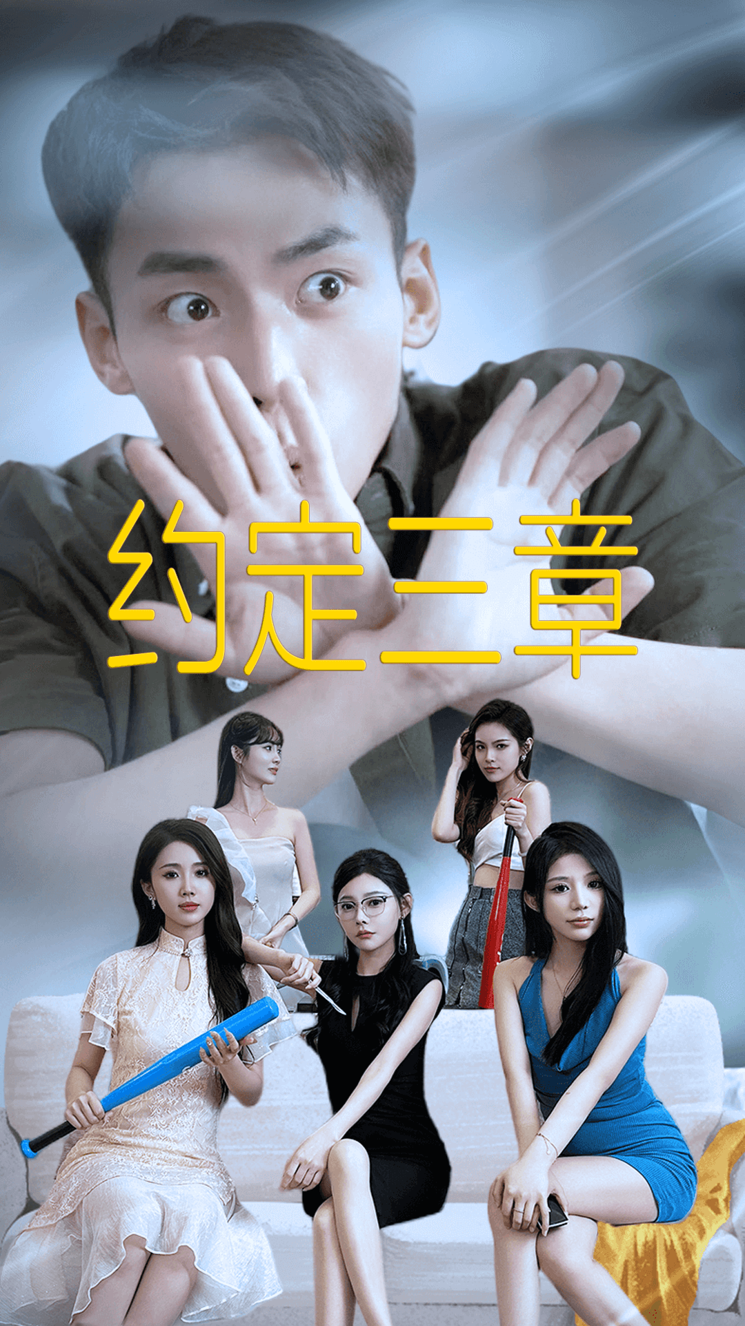 约定三章第01集